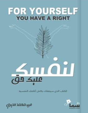 لنفسك عليك حق لنفسك عليك حق